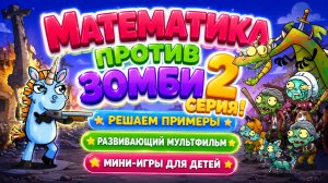 Математика против зомби — 2 серия! 🧟♂️➕ Решаем примеры  Развивающий мультфильм