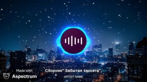 Сборник песен « Забытая кассета» 80- 90 гг.