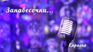 Занавесочки...- караоке