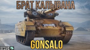 КОСИТ ПОД КАЛЫВАНА 🔥 Gonsalo