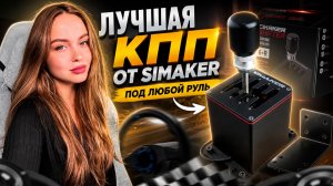 ШИФТЕР ОТ SIMAKER - ЛУЧШАЯ КПП В СВОЁМ СЕГМЕНТЕ | ОБЗОР