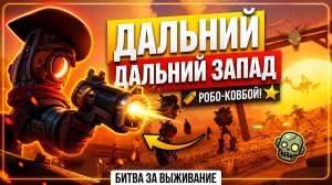 Стрим Far Far West: Вестерн Загадки - Дальнего Запада