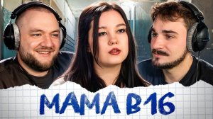 [Кузьма] MAMA В 16 - 9 ВЫПУСК 5 СЕЗОН (Беременна в 16)