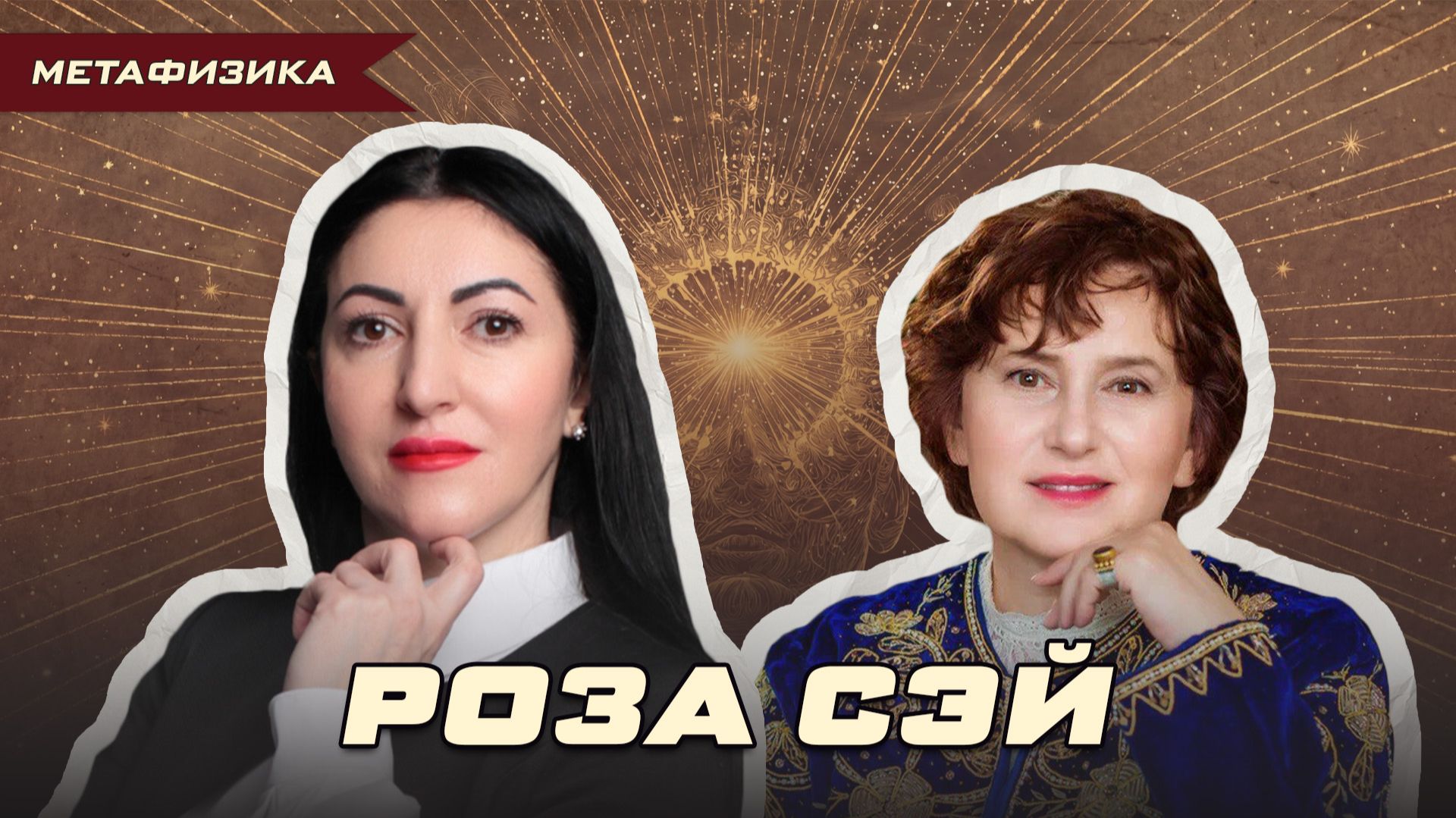 «ВАШ ГЛУБИННЫЙ СТРАХ — ИЗ ДЕТСТВА». РОЗА СЭЙ РАЗБИРАЕТ БОНДАРЧУКА | Ольга Липская