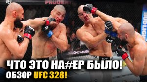 ИЗБИЛ ЧИМАЕВА! ОБЗОР UFC 328: Бой Хамзат Чимаев - Шон Стрикленд, Волков, Тайра, Ван, Копылов