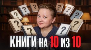 Книги, которые не забываются. 10 книг на 10 из 10