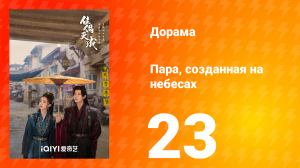 Пара, созданная на небесах 23 серия