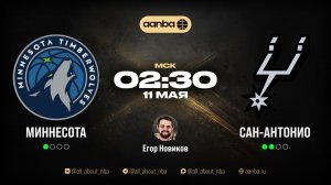 НБА 25/26: Миннесота - Сан-Антонио | Прямой эфир 11.05.26 | AANBA | ААНБА