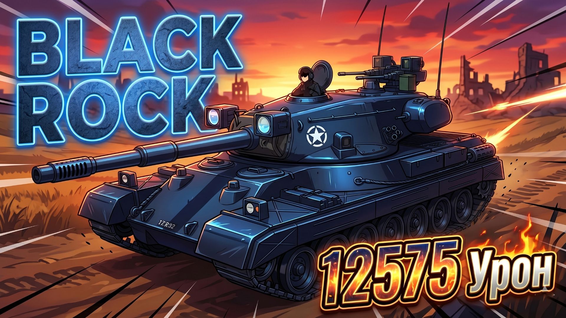 Black Rock - 3 Фрагов 12.5K Урона • Мир Танков