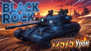 Black Rock - 3 Фрагов 12.5K Урона • Мир Танков