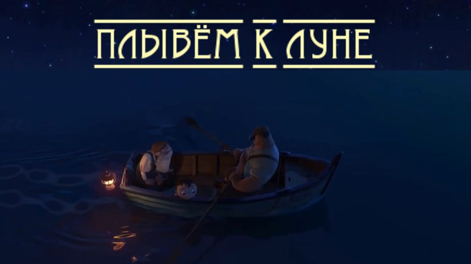 ПЛЫВЁМ К ЛУНЕ