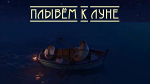 ПЛЫВЁМ К ЛУНЕ