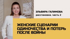Расстановка. Женские сценарии одиночества и потерь после войны.  2 часть
