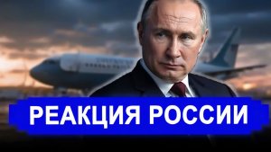 Ранее утро 10-Мая.. НЕОЖИДАННО! РФ ответила на мольбы Европы о топливе. Им не поздоровится, приползу