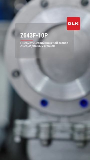 Z643F-10P ПНЕВМАТИЧЕСКИЙ ШИБЕРНЫЙ КРАН С НЕВЫДВИЖНЫМ ШТОКОМ-DLK