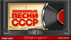 ЛЮБИМЫЕ ПЕСНИ СССР ✬ ЗОЛОТЫЕ ХИТЫ 70-80х ✬ ПЕСНИ КОТОРЫЕ ЗНАЮТ ВСЕ ✬