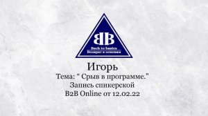 2022.02.12_Игорь-1,5 года Трезвости | зависимость | Срыв в Программе | Сочи
