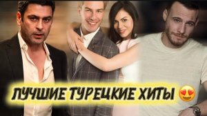 ЛУЧШИЕ ТУРЕЦКИЕ ХИТЫ 😍 ТОП 5 СЕРИАЛОВ, КОТОРЫЕ ЗАТЯГИВАЮТ