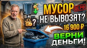 За вывоз ТКО можно требовать перерасчет, если мусор вывозят нерегулярно — Верховный суд