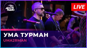Uma2rman - Ума Турман (LIVE @ Авторадио)