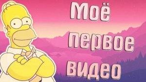 МОЁ ПЕРВОЕ ВИДЕО
