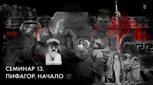 История Философии, семинар № 13 Тема Пифагор. Начало. Ч1.