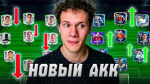 ХА-ХА! ЭТО НОВЫЙ АККАУНТ! ПРОКАЧКА и НОВЫЕ ДРАФТЫ в FC MOBILE 26