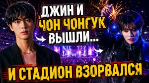 🔥💣 Джин и Чон Чонгук открыли концерт… и Мексика взорвалась!