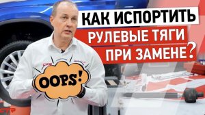 Рулевые тяги | Это должен знать каждый механик.