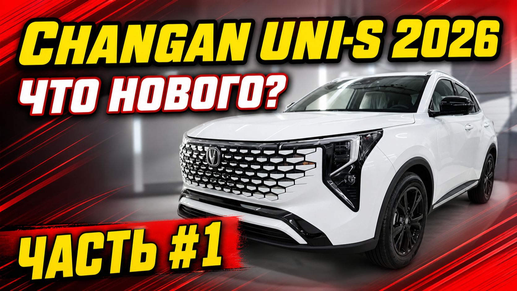 Новый Changan Uni-S 2026. Что нового?