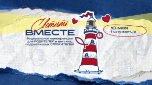 Конференция вместе | 1 служение | 10.05.2026