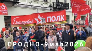 БЕССМЕРТНЫЙ ПОЛК в Гродно - 9 мая 2026г.