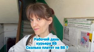 Сколько платят курьеру ВБ . Рабочий день курьера ВБ #вб #вайлдберрис #работа #влог