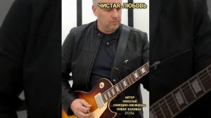 Чистая любовь