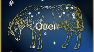 Гороскоп на июнь 2026. Овен