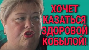 ХОЧЕТ КАЗАТЬСЯ  МОЛОДОЙ ЗДОРОВОЙ КОБЫЛОЙ! ОЛЬГА УРАЛОЧКА LIVE. ОБЗОР.