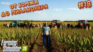 От Бомжа До Миллионера  (Новые Трактора на Ферму ) Farming Simukator 25