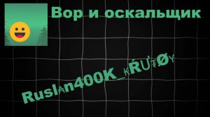 Разбор на руслана400к вор и оскает feat V9ucaH