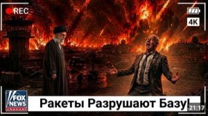 ИРАНСКИЕ РАКЕТЫ РАЗРУШАЮТ АМЕРИКАНСКУЮ БАЗУ - ВОЙНА НАЧИНАЕТСЯ ПРЯМО СЕЙЧАС