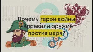 8 класс. Общественное движение в первой  четверти XIX в. Восстание декабристов