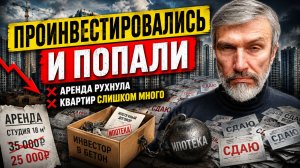 Рынок жилья ПЕРЕПОЛНЕН. Инвесторы в квартиры просчитались