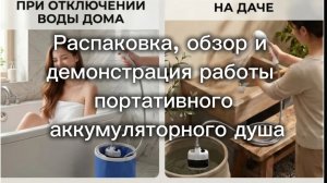 Распаковка, обзор и демонстрация работы портативного (походного) аккумуляторного душа