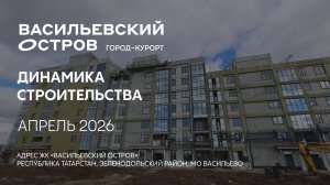 ГК ТОЧНО - ЖК «ВАСИЛЬЕВСКИЙ ОСТРОВ» апрель 2026