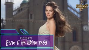 VictoryT - Если б не было тебя...