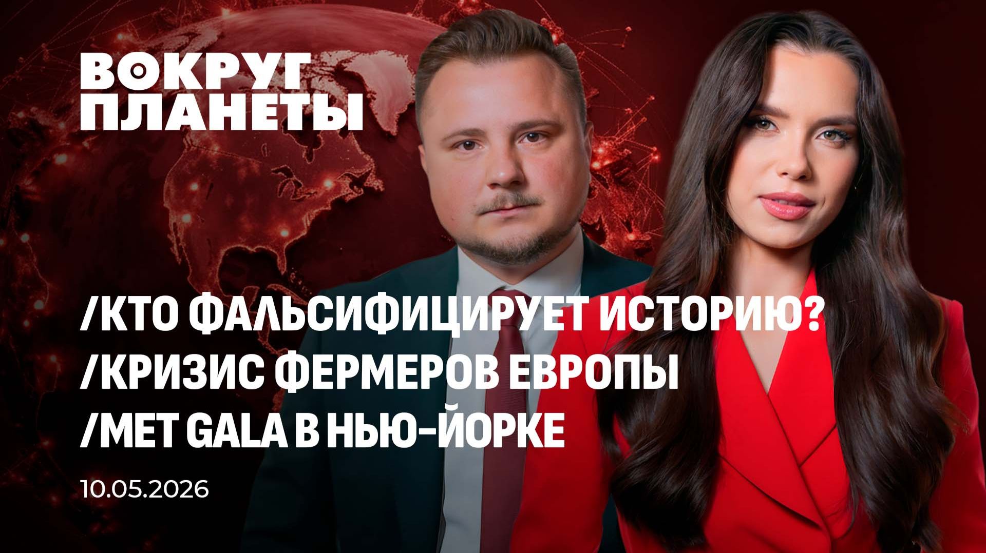 Лицемерие Запада в День Победы | Псевдотриумфы США над Ираном | Кризис фермеров ЕС. Вокруг планеты