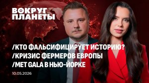 Лицемерие Запада в День Победы | Псевдотриумфы США над Ираном | Кризис фермеров ЕС. Вокруг планеты