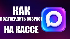 Как подтвердить возраст через макс на кассе