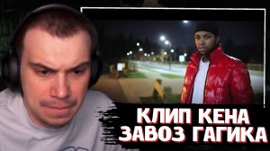 ГЛЕБ СЛУШАЕТ: KennethOnline feat. DeuZeus - Сука (Official Music Video) + ЗАВОЗ ОТ ГАГИКА | SASAVOT