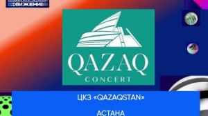 ЦКЗ «Qazaqstan», Астана - Премия МУЗ-ТВ'26. Движение