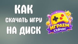 Как скачать игру на яндекс диск